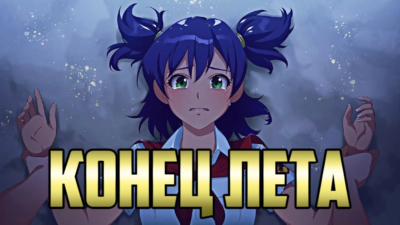 БЕСКОНЕЧНОЕ ЛЕТО МЕРТВО