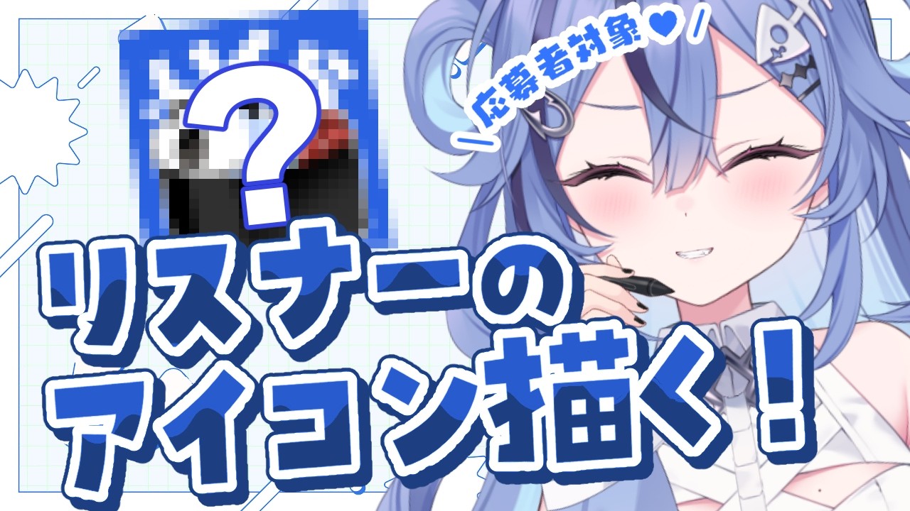 【イラスト配信】リスナーのオリジナルアイコン描いちゃお♡【 #透々ルチカ / のりプロ 】
