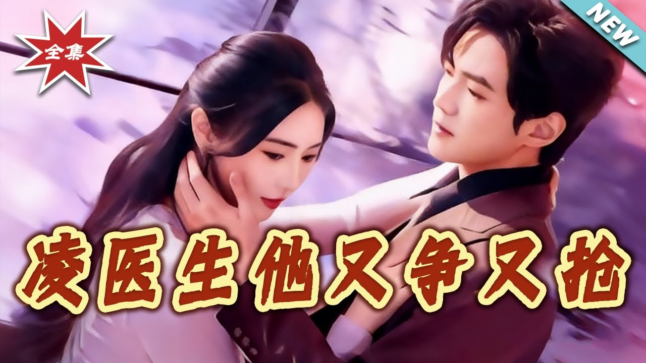 【大結局完整版】《淩醫生他又爭又搶》第1~60集#短剧#都市#情感#女性成长#逆袭#打脸#虐渣#shortvideo#云阙短剧