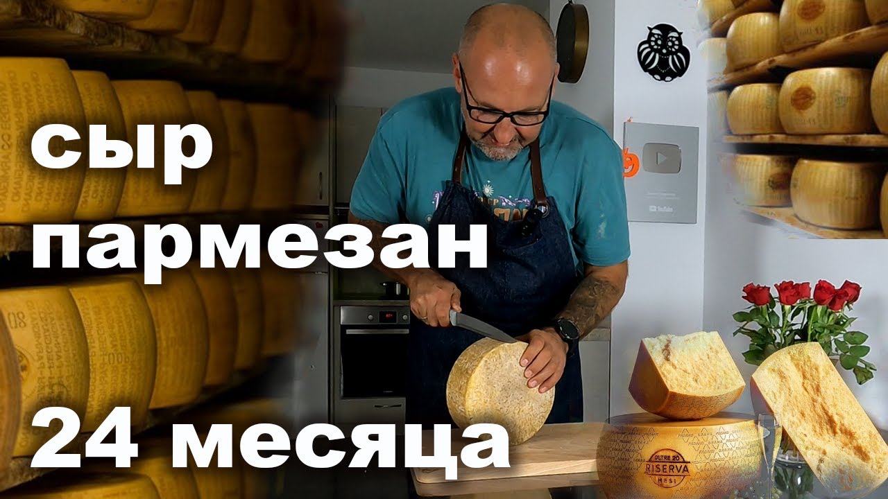 Сыр ПАРМЕЗАН 24 месяца в домашних условиях. Сыр со сложной судьбой.