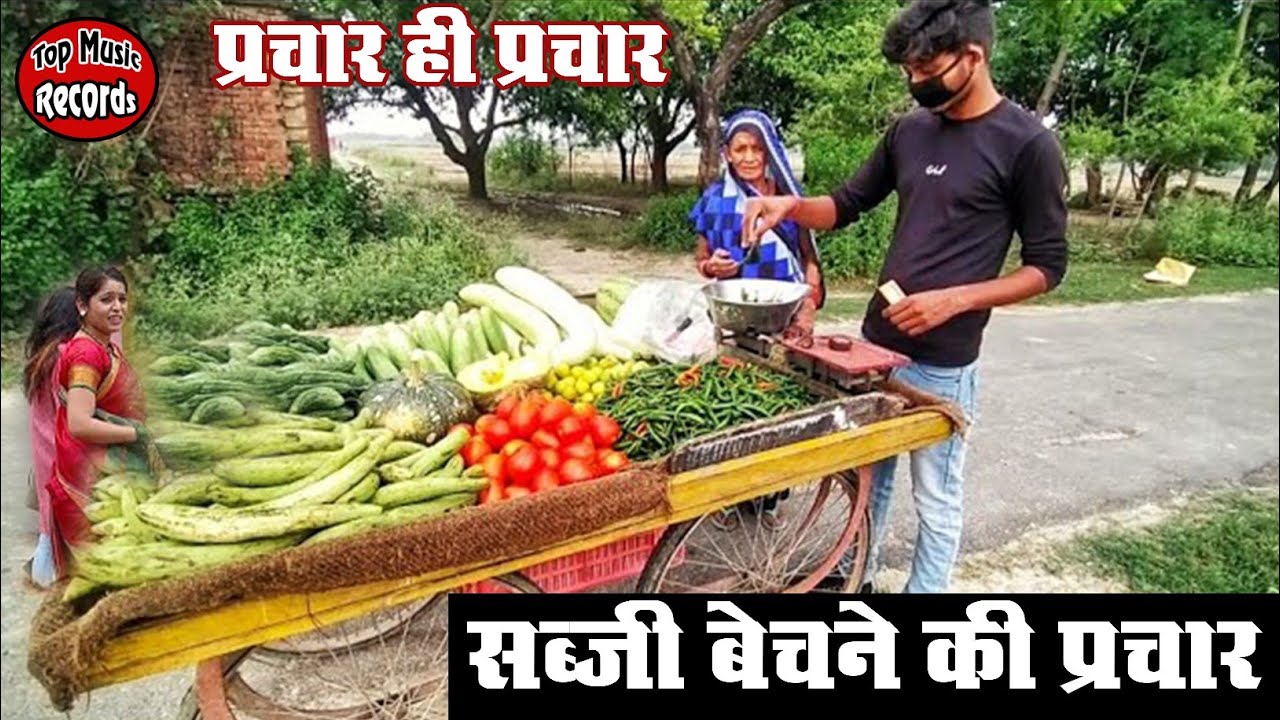 #सब्जी का प्रचार रिकॉर्डिंग_Sabji Bechane Ki Parchar_Top Music Records.