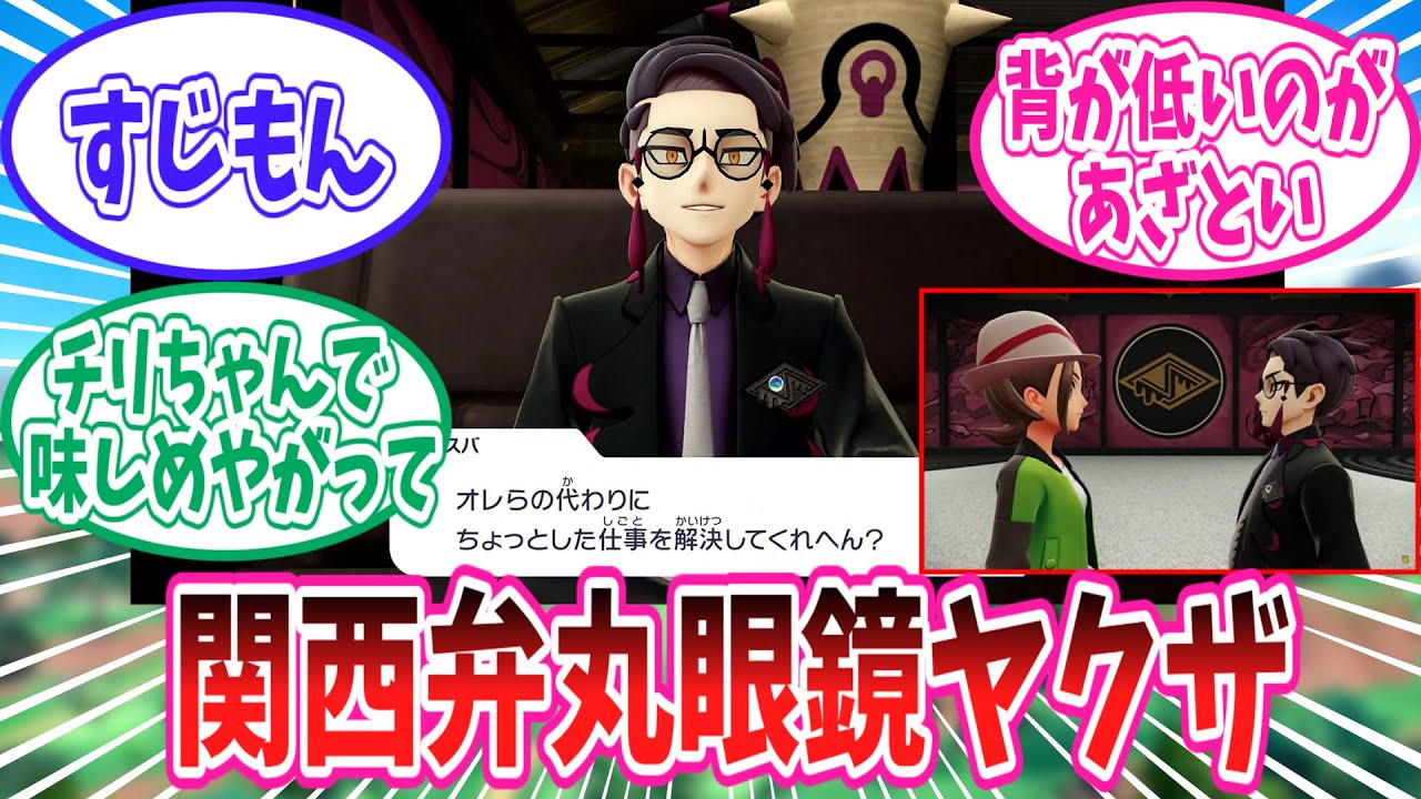 【レジェンズZ-A】ZA新キャラ「カラスバ」のことが大好きなトレーナー達の反応集【ポケモン反応集】