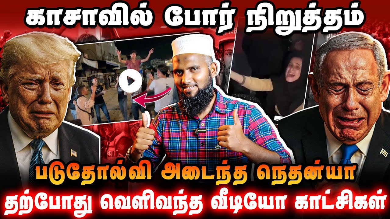 காசாவில் போர் நிறுத்தம் 💥 | படுதோல்வி அடைந்த நெதன்யாகு 😱 | தற்போது வெளியான வீடியோ காட்சிகள் 🎥