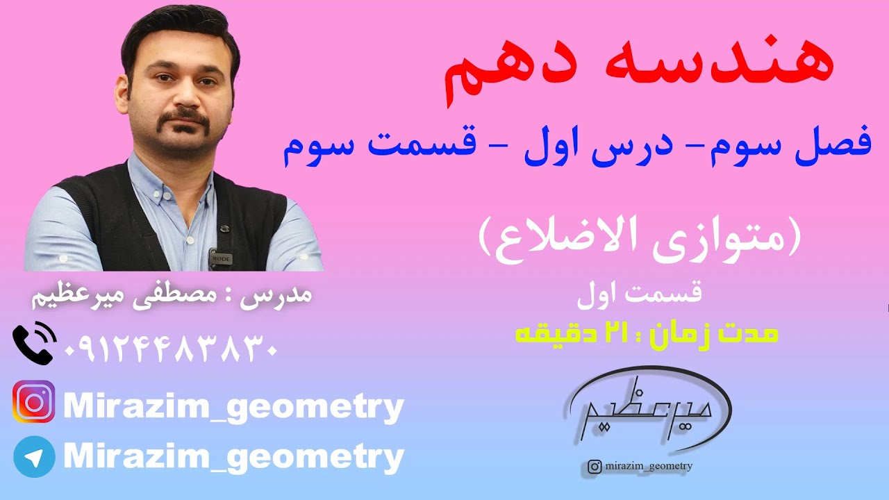 هندسه دهم - فصل سوم - درس اول - متوازی الاضلاع - قسمت 1