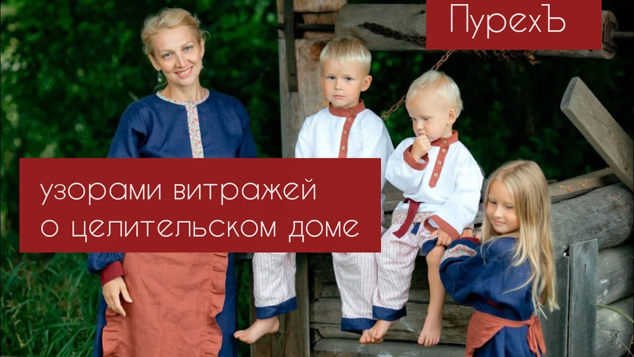 Узорами витражей собрала и передаю всё о поездке в добрый градЪ ПурехЪ. Фильм Анастасии Фишер