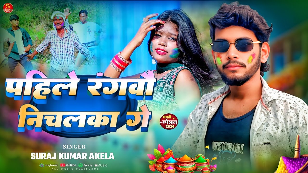 #Suraj Kumar Akela #Holi Song #Satya Music Rajauli | पहिले रंगबौ निचलका गे | Viral Song | Maghi Song