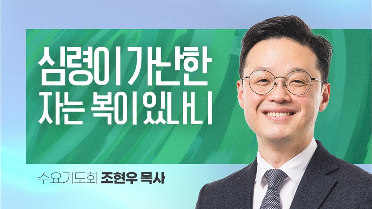 심령이 가난한 자는 복이 있나니 - 조현우 목사