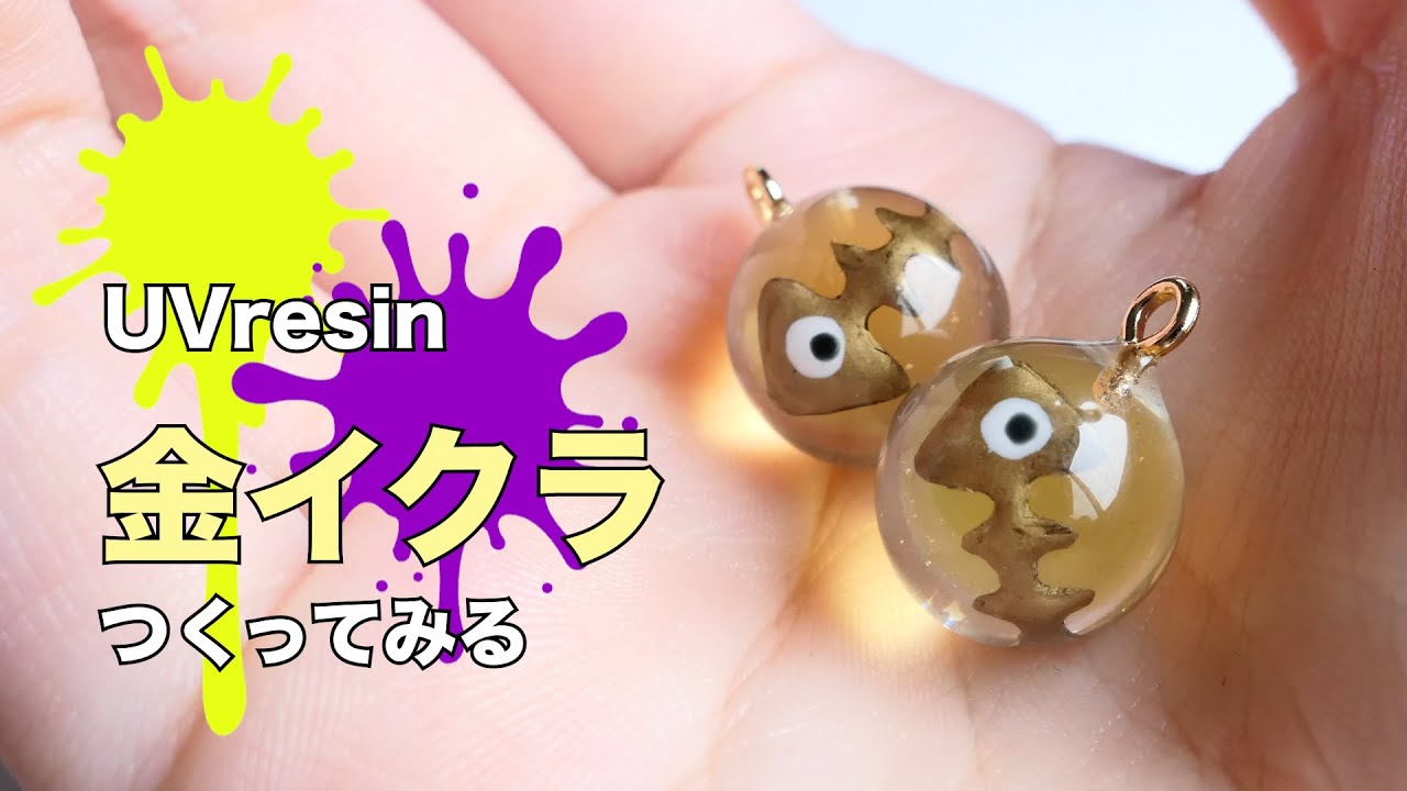 【UVレジン】金イクラを作ってみた / Splatoon3 サーモンランの金イクラを再現する