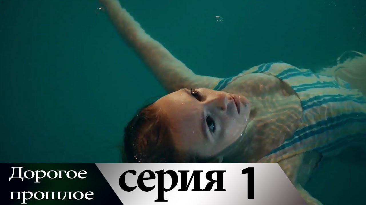 Дорогое прошлое 1 серия (русские субтитры) | Sevgili Gecmis
