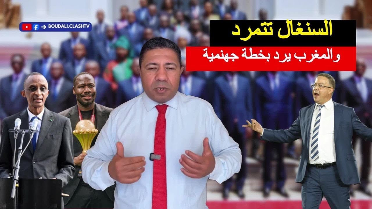 عاجل: زلزال رياضي في إفريقيا.. الحكومة السنغالية تتمرد على قرار الكاف والمغرب يرد بـ 