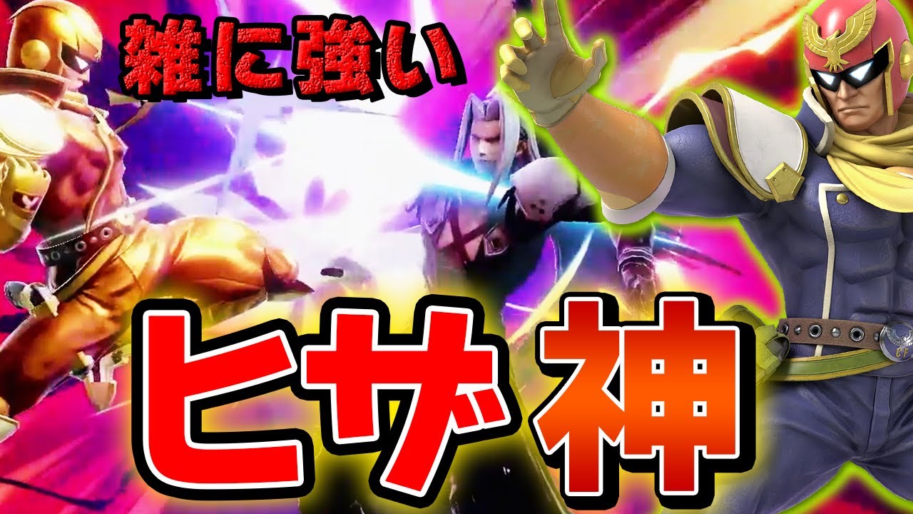 スマブラSP |ザクレイファルコンの動きが華麗すぎた回。