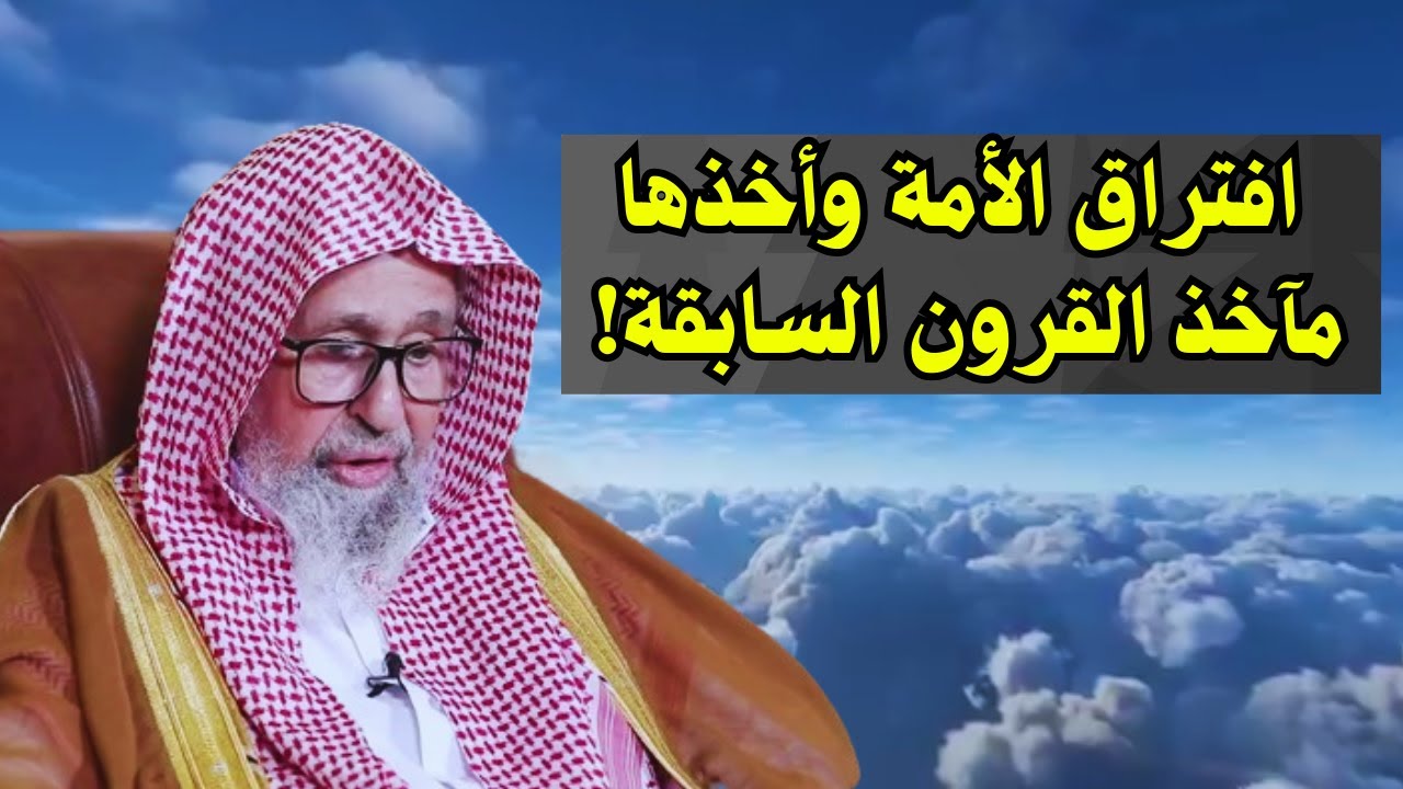 افتراق الأمة وأخذها مآخذ القرون السابقة! | الشيخ صالح الفوزان