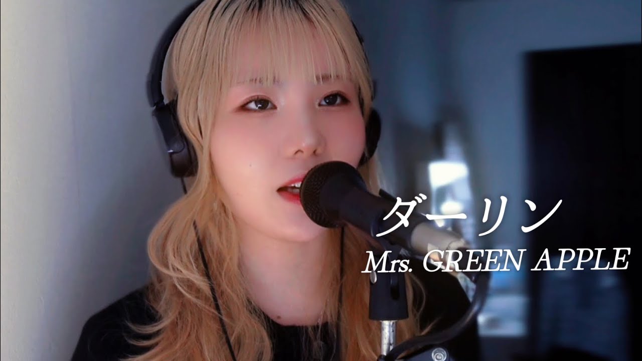 【夢を追う人、孤独と戦う人へ】ダーリン / Mrs GREEN APPLE covered by NOKA