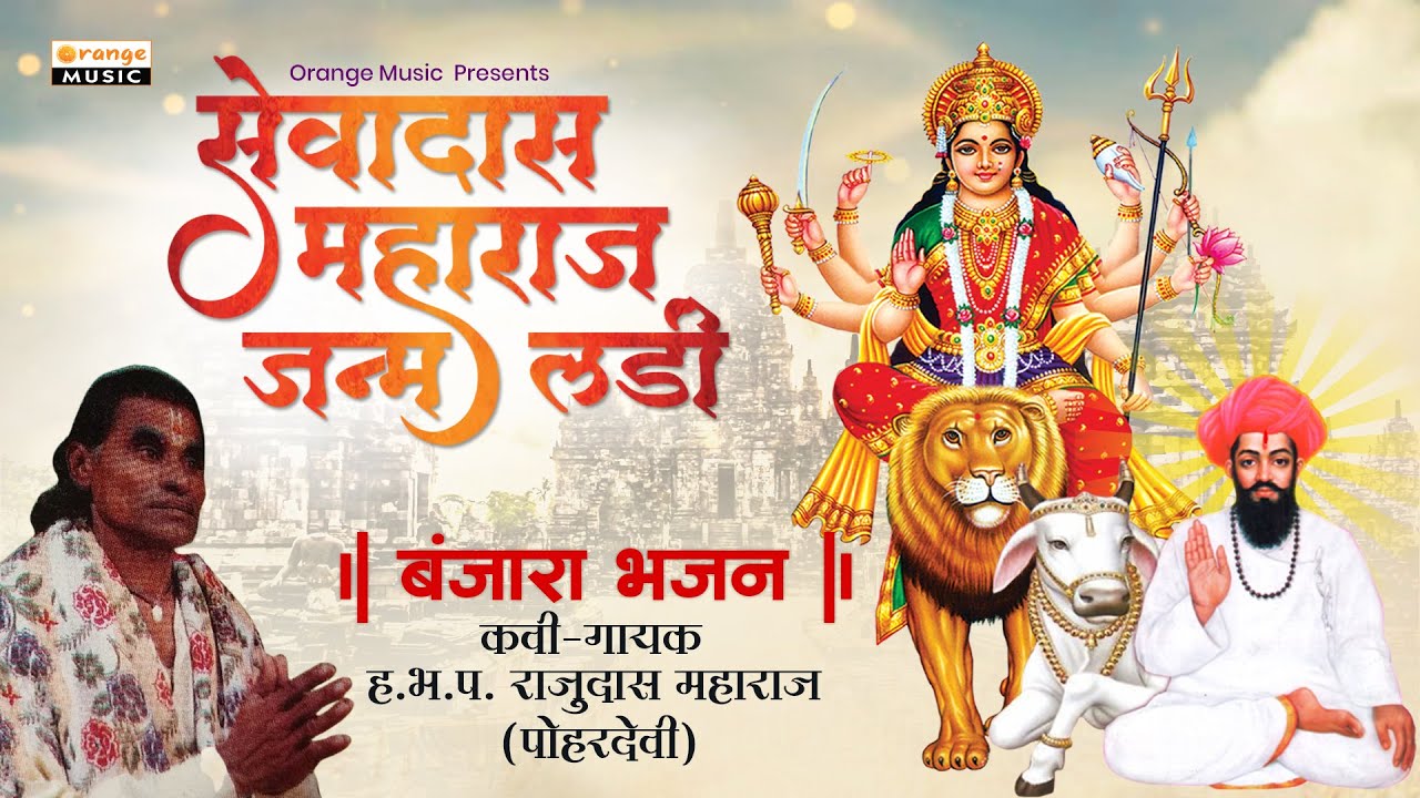 Sevadas Maharaj Janm Ladi | Banjara Bhajan | Rajudas Maharaj Poharadevi - Orange Music