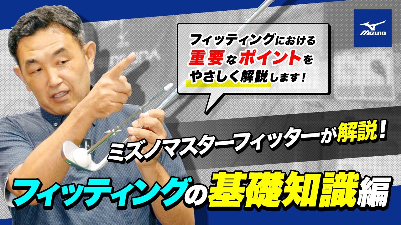 フィッティングの基礎知識