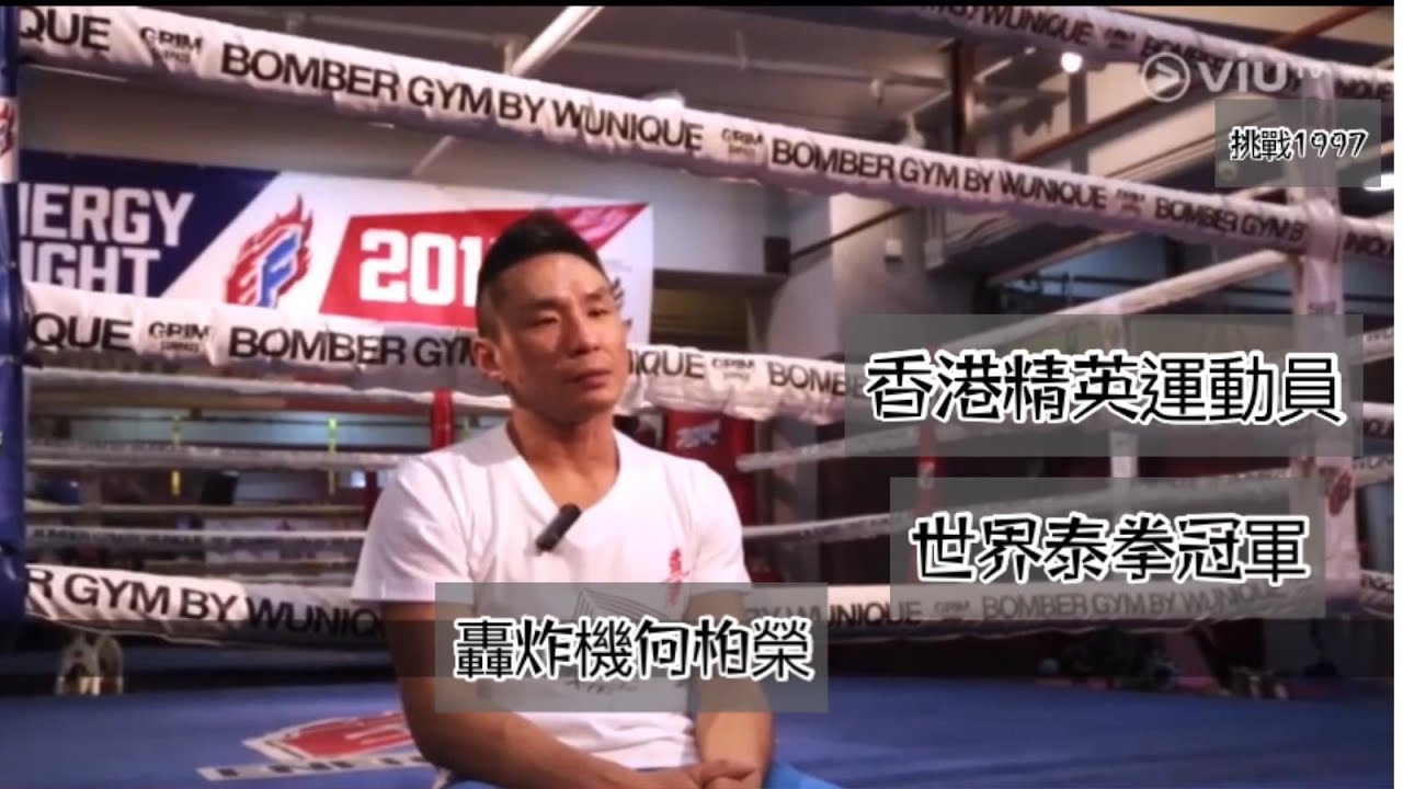 [ViuTV]📺挑戰1997🥊轟炸機向柏榮