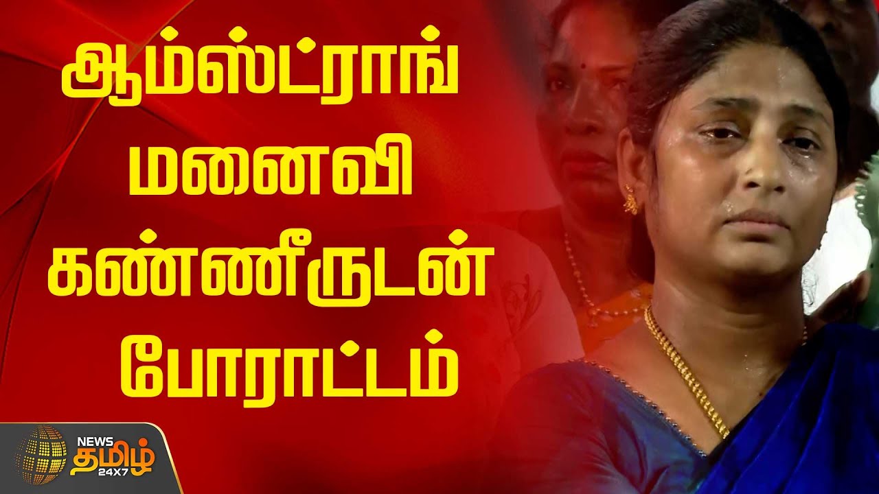 ஆம்ஸ்ட்ராங் மனைவி கண்ணீருடன் போராட்டம்  | Armstrong | Porkodi | NewsTamil 24X7