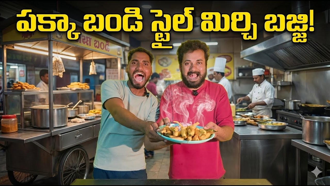 పక్కా బండి స్టైల్ మిర్చి బజ్జి రెసిపీ!