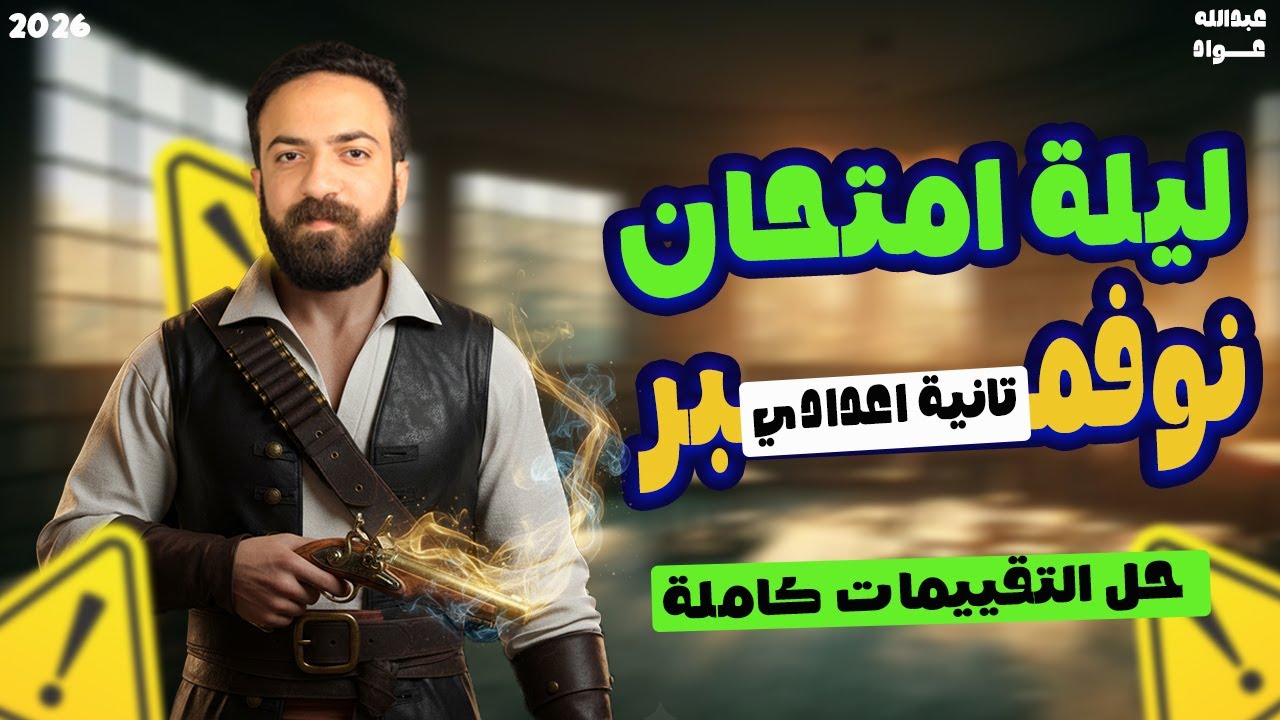 مراجعة شهر نوفمبر اولى اعدادي | مراجعة شهر نوفمبر عربي تانية اعدادي | حل اسئلة التقييمات كاملة 2026