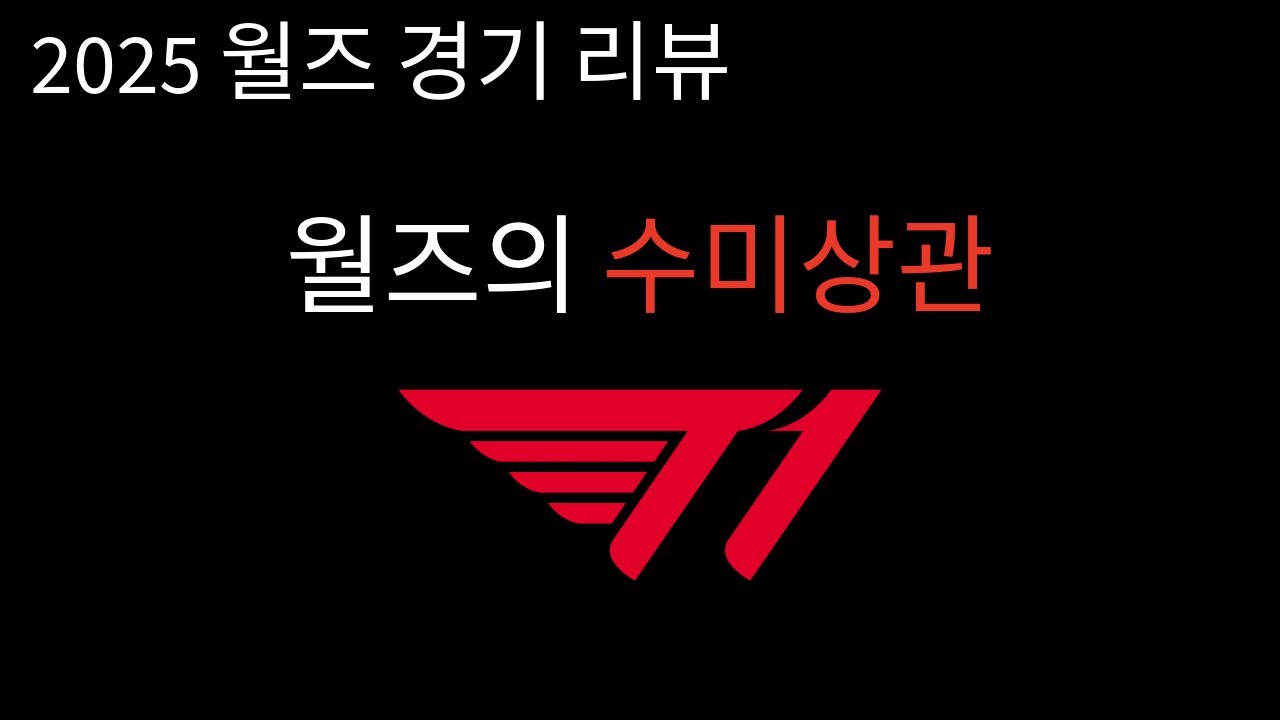 2025 월즈 경기리뷰 T1 (Feat.AL + TES)