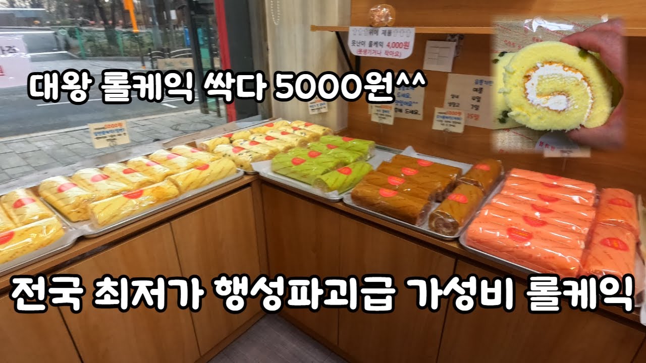 전국 최저가 행성파괴급 가성비 롤케익