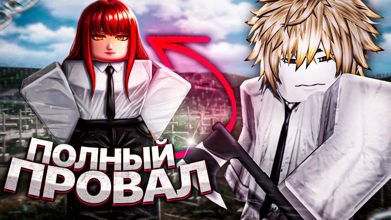 Devil Hunter &mdash; Это ХУДШИЙ Плейс по Chainsaw Man в Roblox? ИГРУ ПРОДАЛИ...