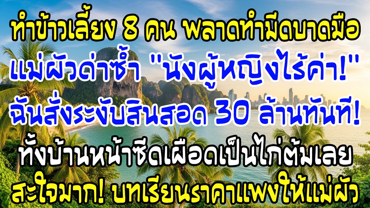 ฉันบาดมือทำกับข้าว แม่สามีด่าว่าไร้ค่า ฉันยกเลิกสินสอด 30 ล้าน ทั้งบ้านซีดเงียบกริบ