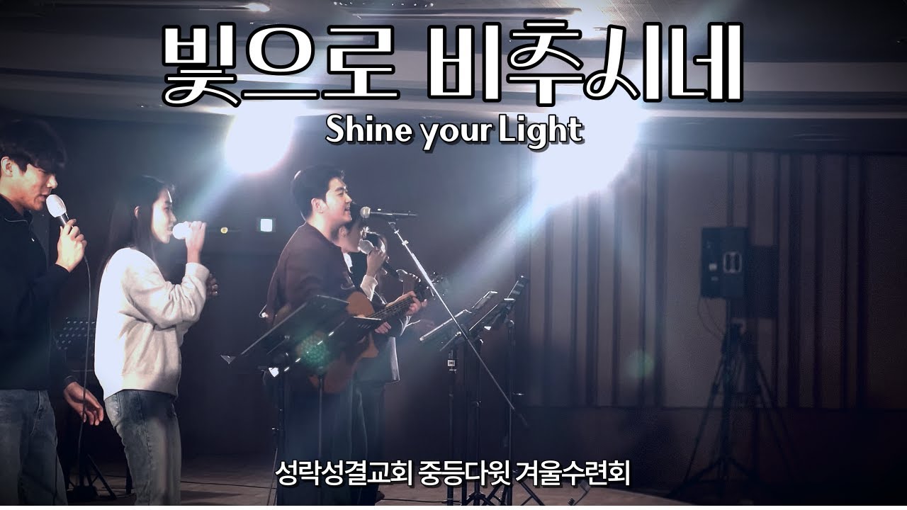 빛으로 비추시네 | SYNC 청년부 찬양팀 | 2024 성락성결교회 중등다윗 겨울수련회