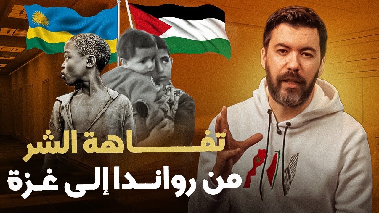 تفاهة الشر… من رواندا إلى غزة!