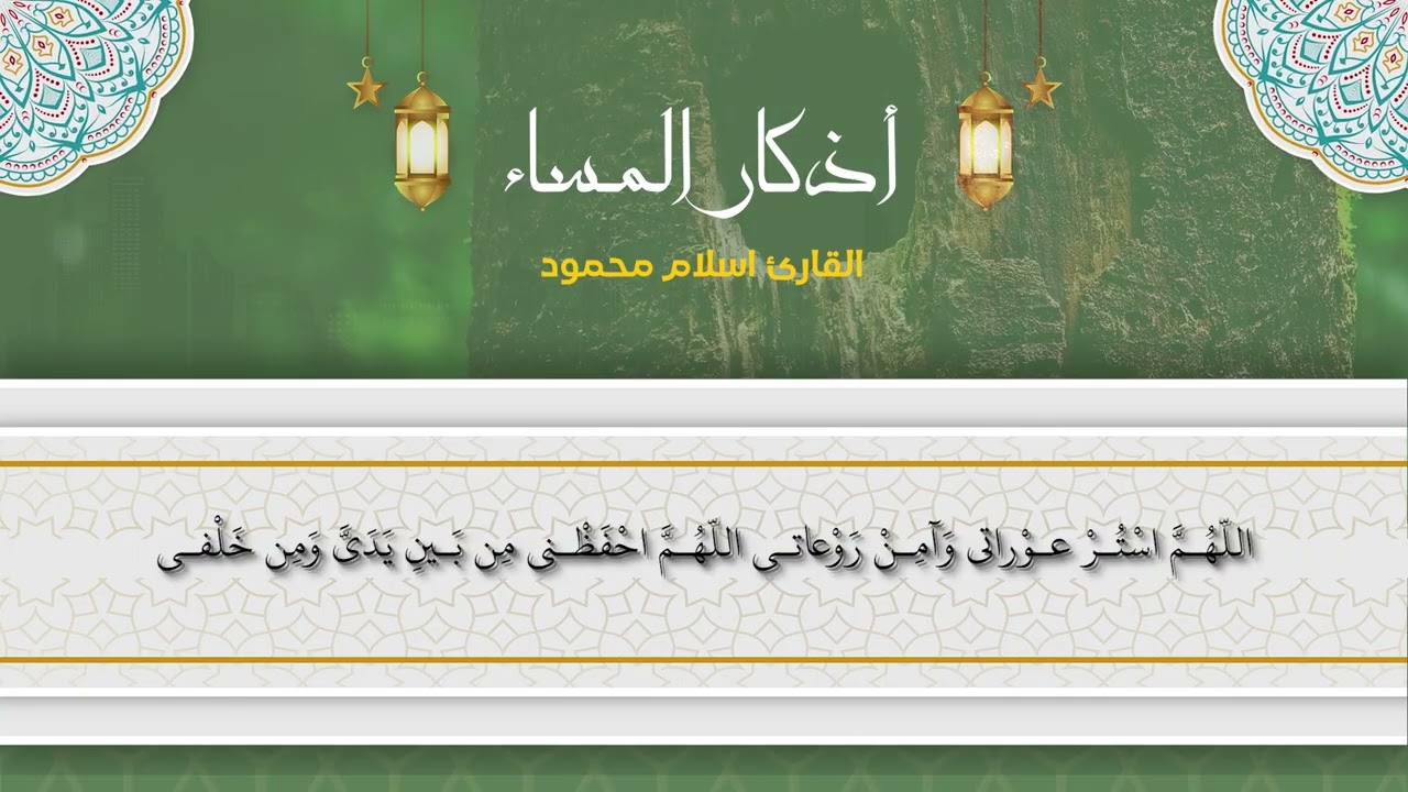 أذكار الصباح والمساء 