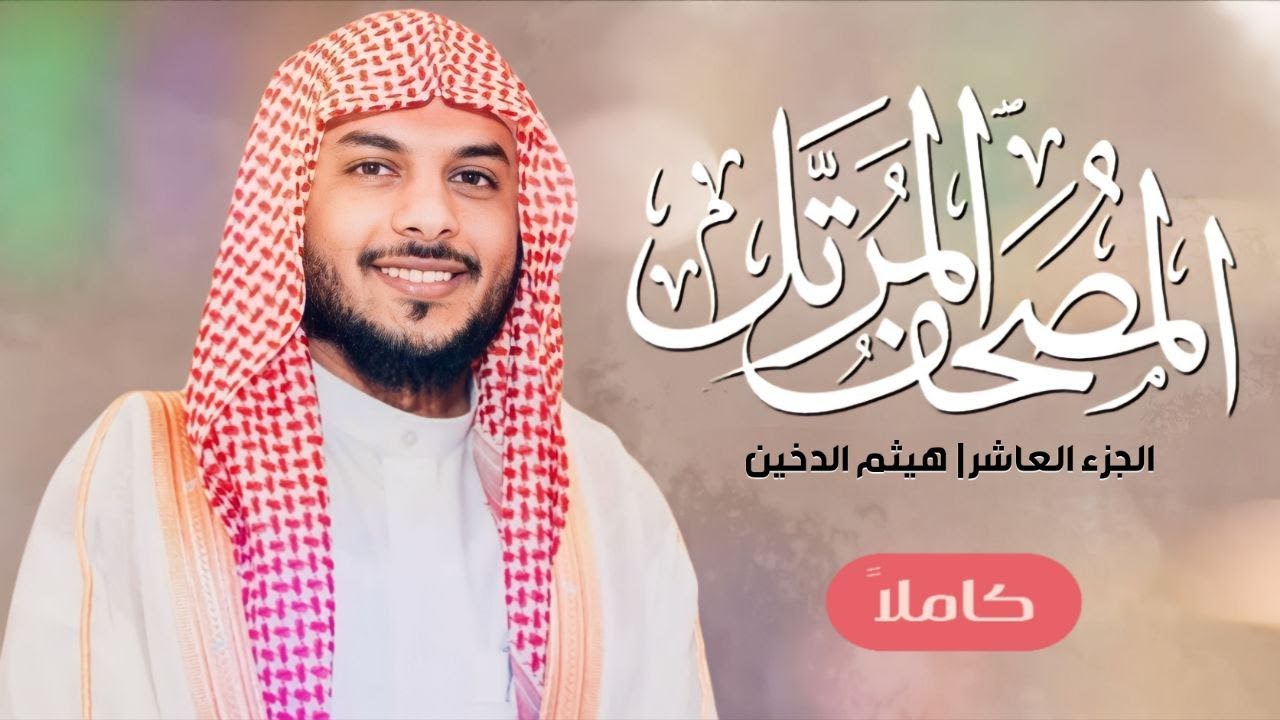 القرآن الكريم ( الجزء العاشر ) | للقارئ هيثم الدخين