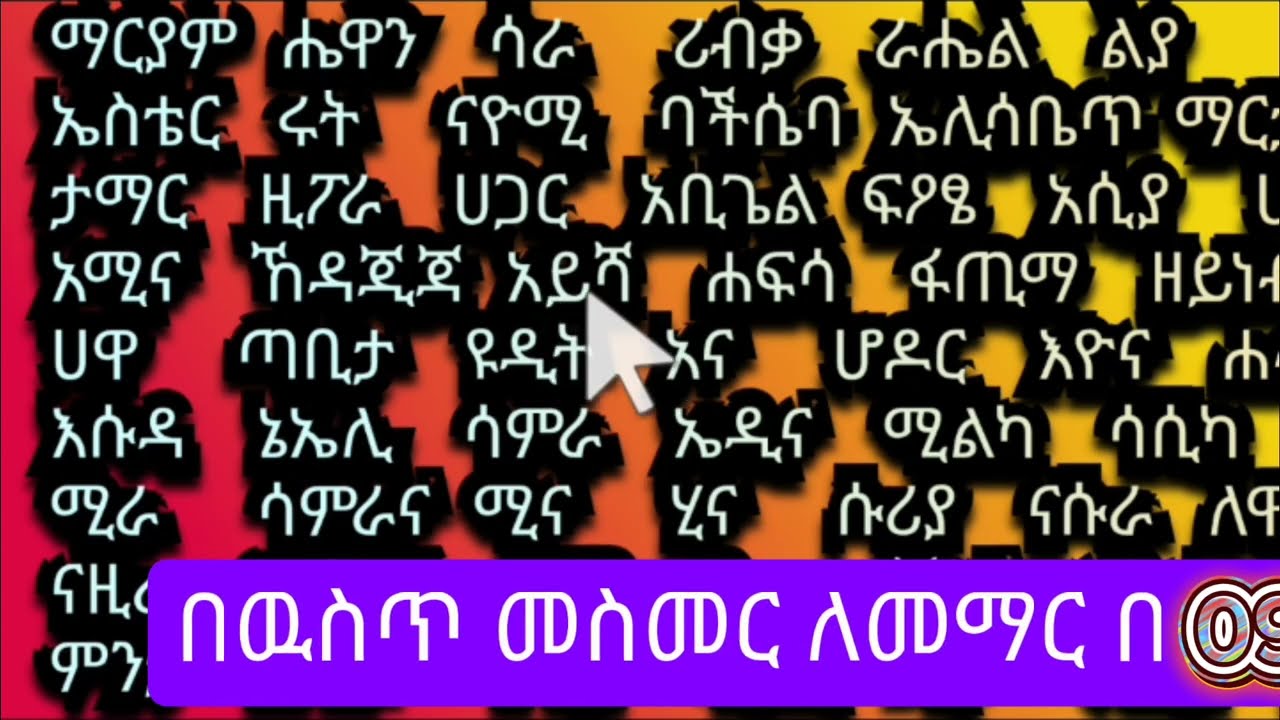 አማረኛ ንባብ ክፍል አስራ አንድ#english #amharic#beeginers#ጀማሪዎች 