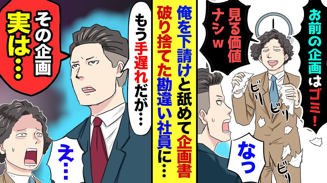 【漫画】俺を下請けと見下す勘違い社員が、コンペに参加した我が社の企画書を「お前の企画、ゴミだな！」と破り捨て…→俺「お前、本当に何も知らないのか…？」「は？」→実はうちの会社は…【マンガ動画】