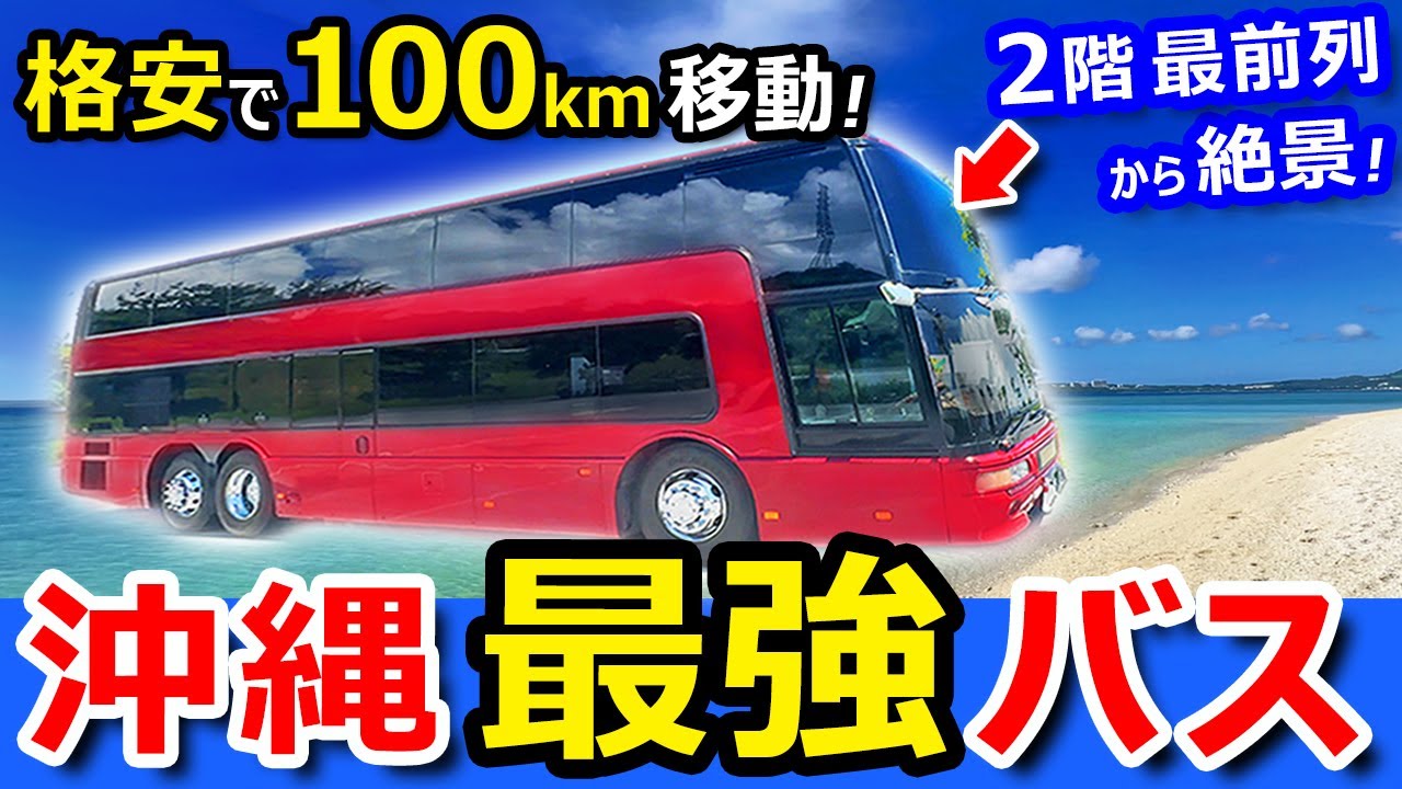【沖縄最強】２階建バスで行く「格安&絶景」男ひとり旅【レンタカーなし】ヒルトン瀬底リゾート