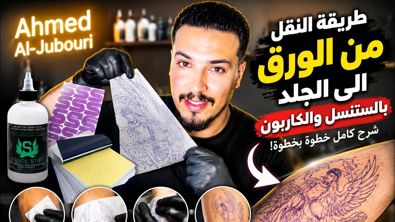 للمبتدئين: كيف تنقل أي رسمة من مجلة الوشم إلى الجلد باحترافية (Stencil & Carbon)