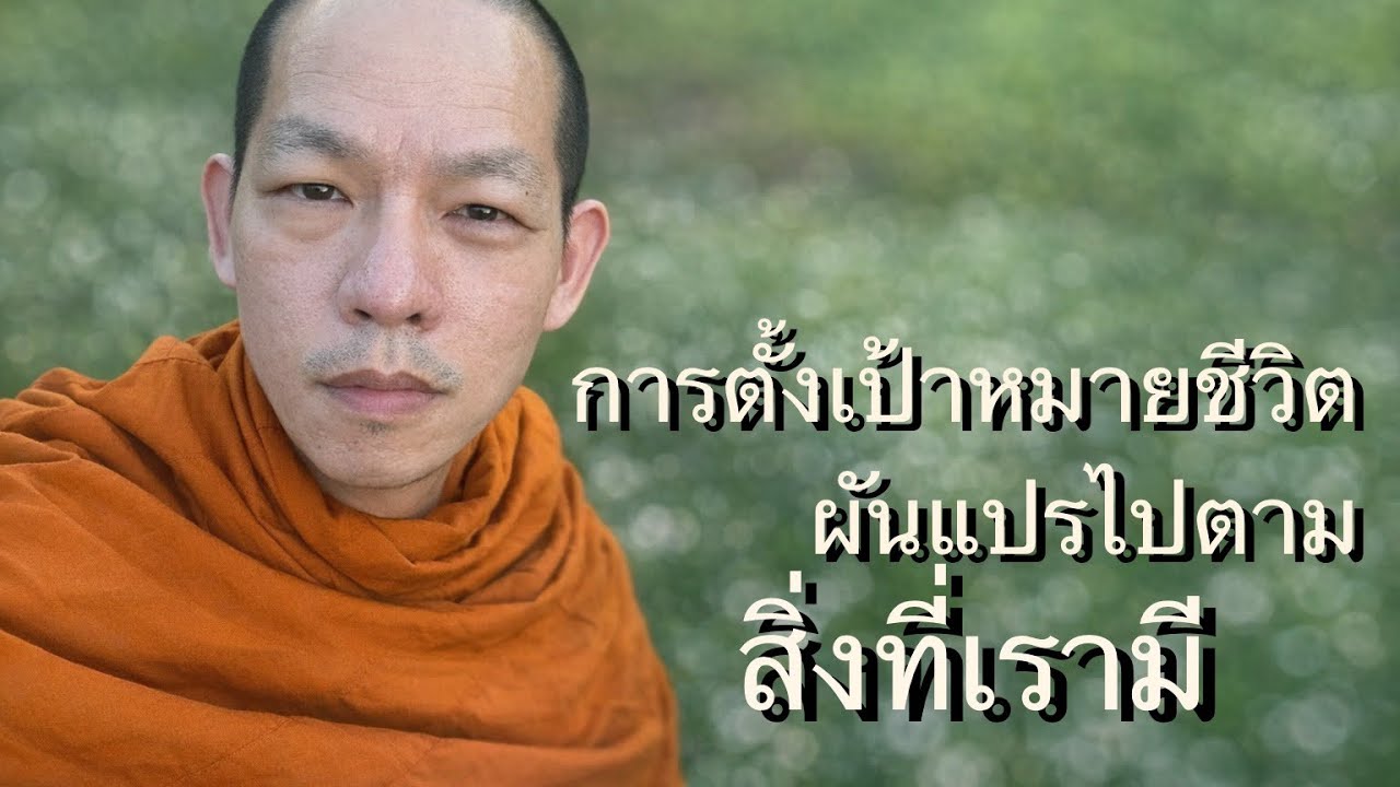 AWAKening Mind ep4 | คนที่ฝึกตัวดีแล้ว ใยจึงมีเป้าหมายชีวิตที่แตกต่างกัน พ็อดคาสท์นี้มีคำตอบ ￼