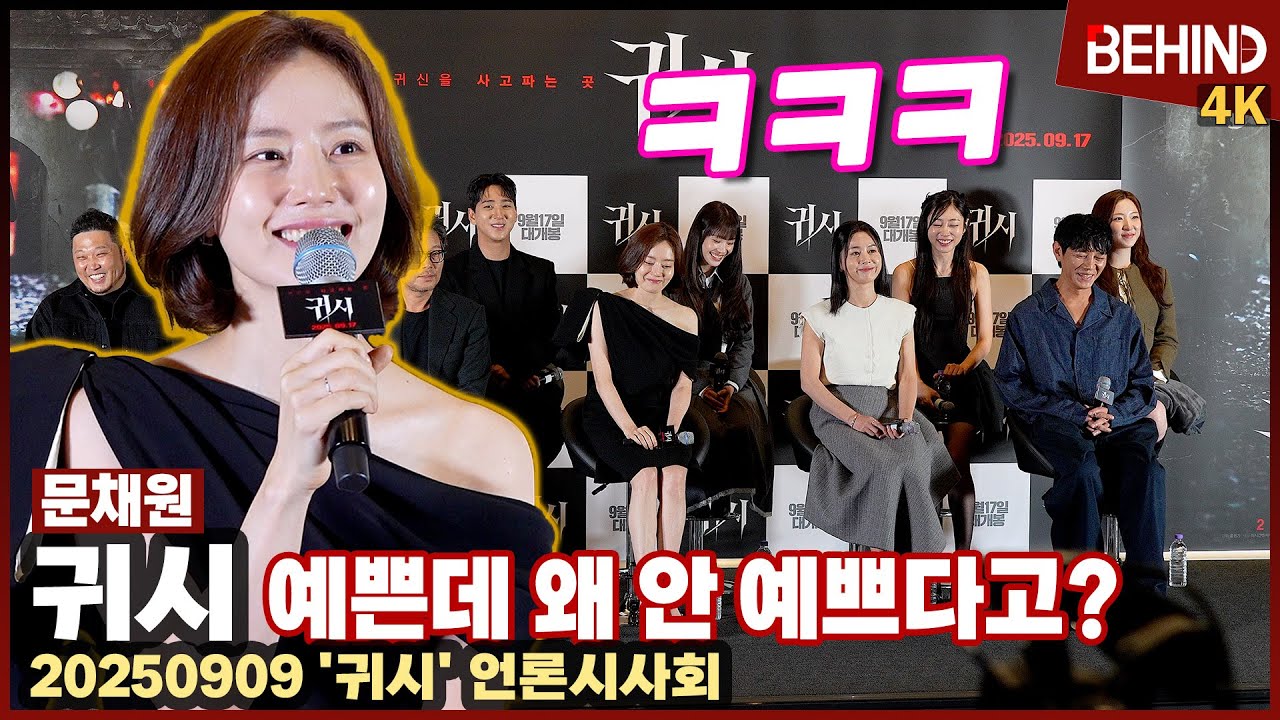 '귀시' 문채원, 