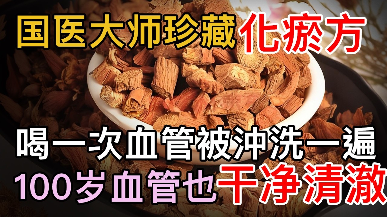 国医大师益气活血方，每周喝一次，血管就被沖洗一遍，淤血都没了，血液畅通了，100岁血管也干净清澈【养生大中医】#淤血