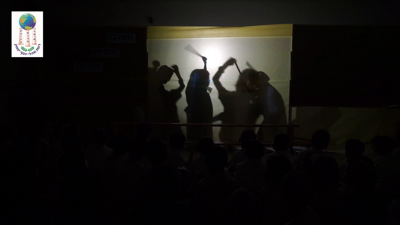 בית ספר חבד כפר סבא חודש אלול תיאטרון צלליות הבן האובד