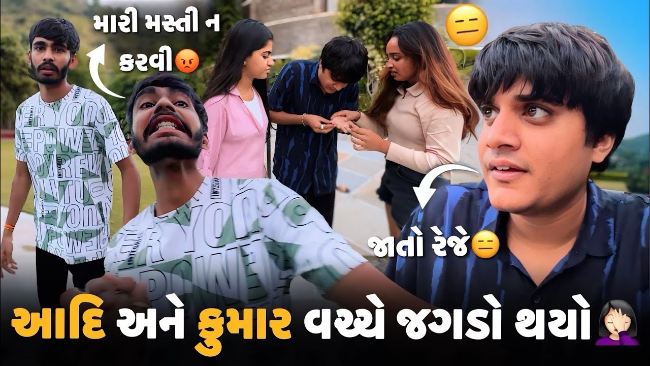 આદિ અને કુમાર વચ્ચે જગડો થયો ઉદયપુરમાં 🤦🏻&zwj;♀️ | aditya goswami | gujarati famaily vlog