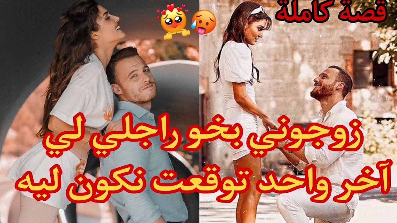 زواج إجباري💔زوجوني لخو راجلي لي آخر واحد توقعت نكون لي🔥قصة واعرة طوووب💪❤️