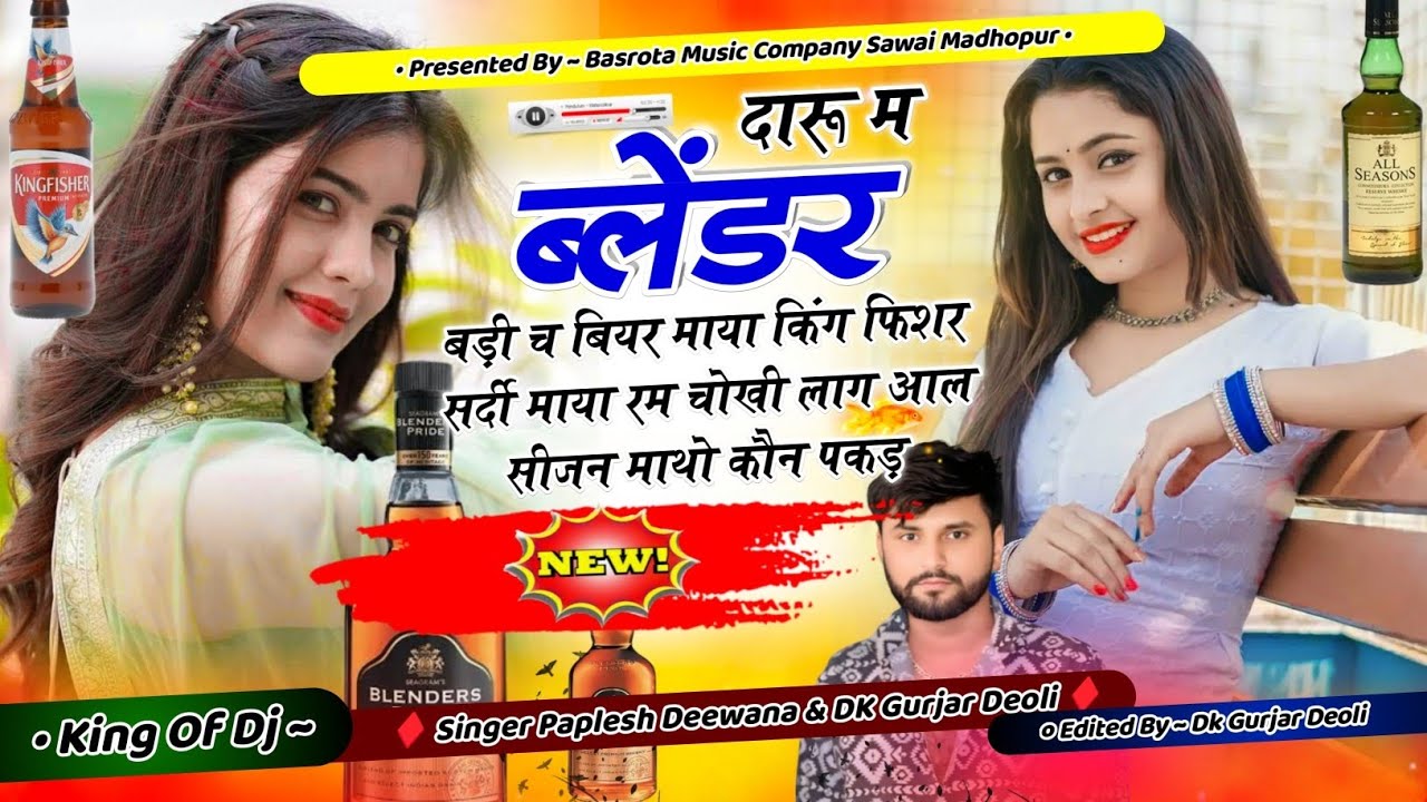दारू म ब्लेंडर बड़ी च बियर माया किंग फिशर सर्दी माया रम ll Paplesh Deewana ,Dk Gurjar Deoli 