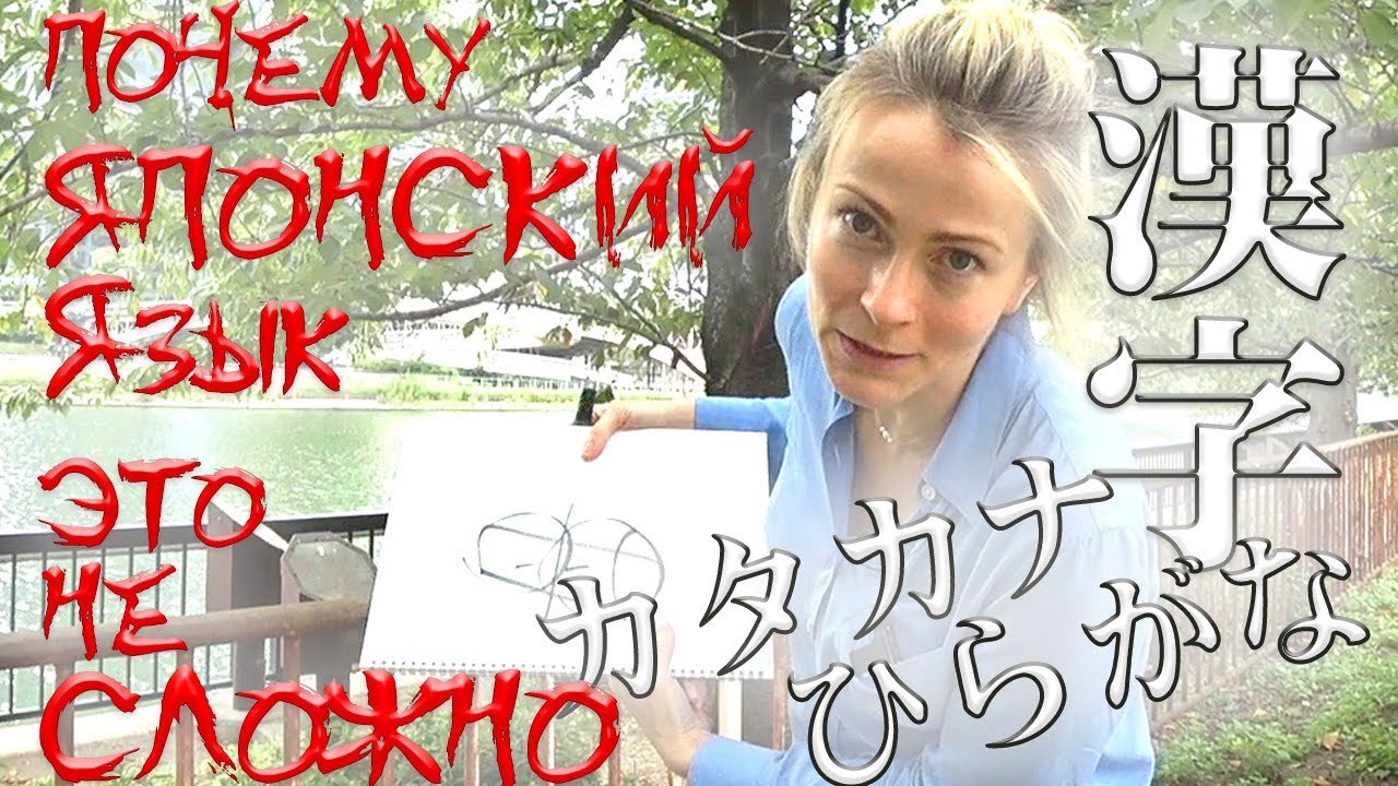 Почему японский язык - это не сложно?  Японский язык с человеческим лицом.