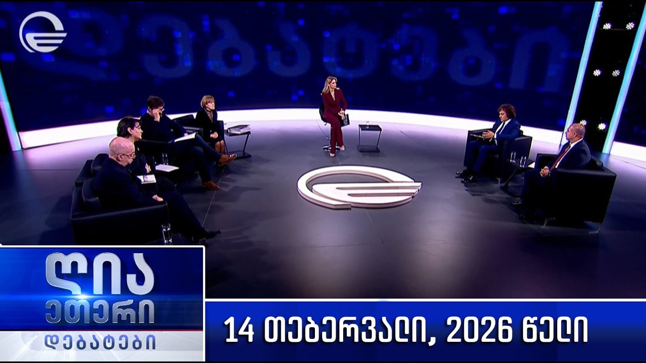„ღია ეთერი - დებატები“ - 14 თებერვალი, 2026 წელი