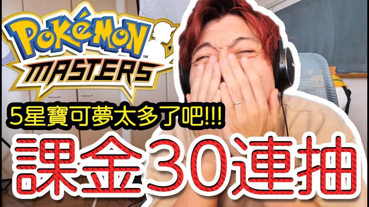 【神抽】第一天玩寶可夢大師就來個30連抽！結果太神我只能繼續玩了XD