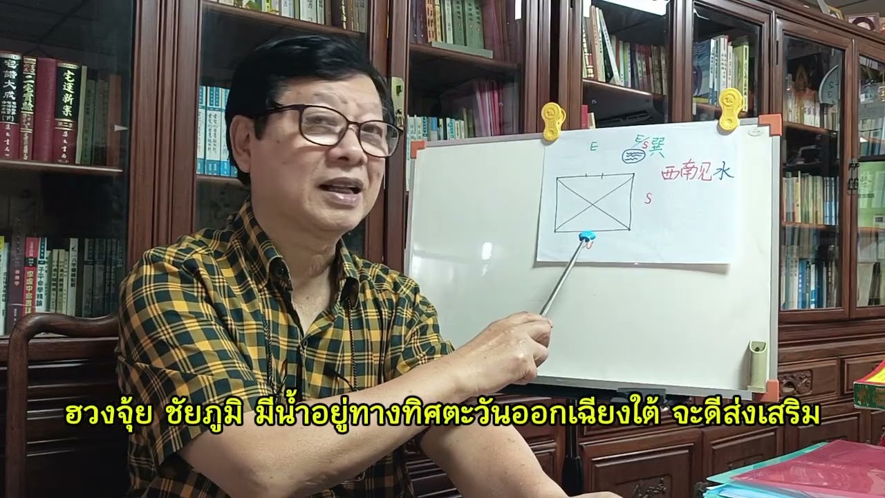 ฮวงจุ้ย ชัยภูมิ มีน้ำอยู่ทางตะวันออกเฉียงใต้ จะดีส่งเสริม | ห้องเรียนดวงจีน ฮวงจุ้ย ตั้งกวงจือ