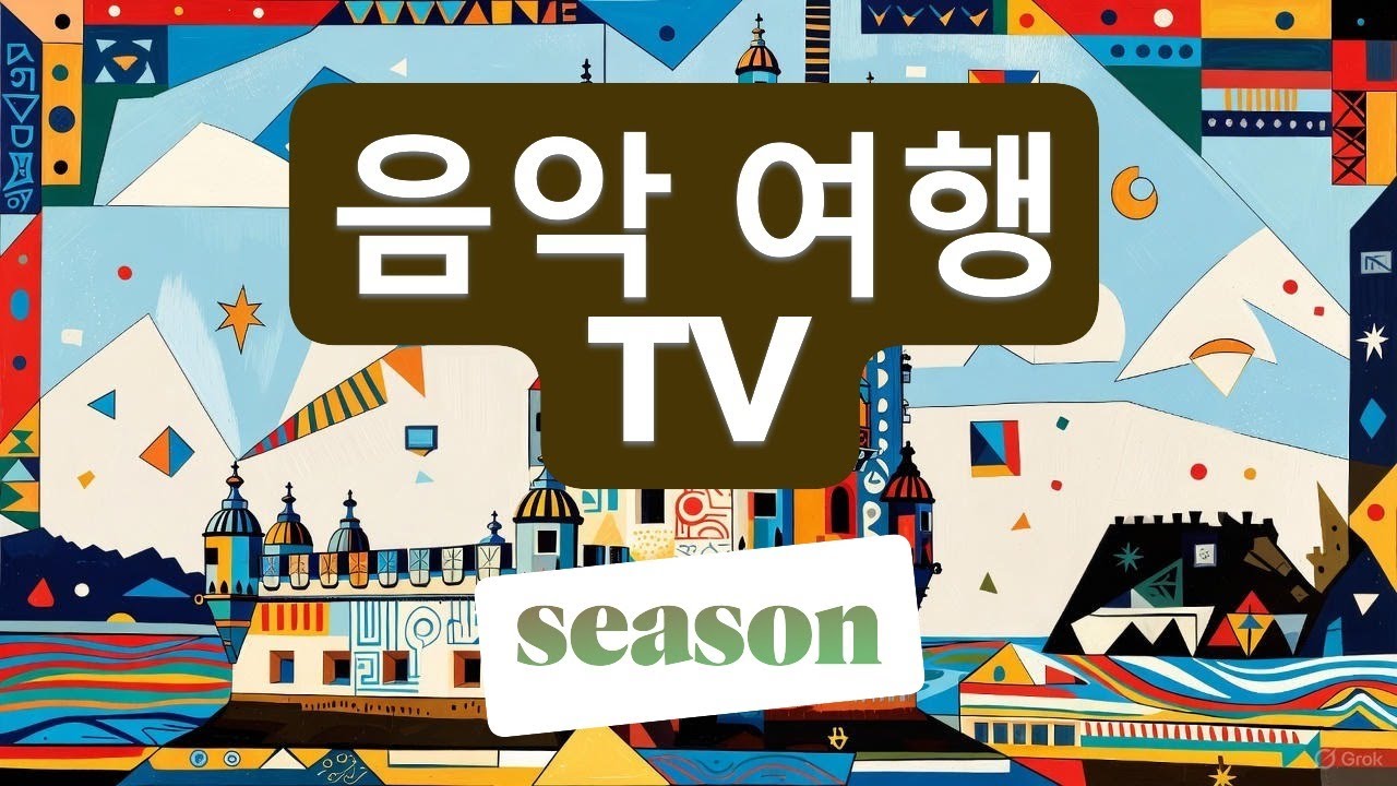 [음악 여행TV]벨렘탑 앨범#음악#pop#발라드#힐링#희망#여행