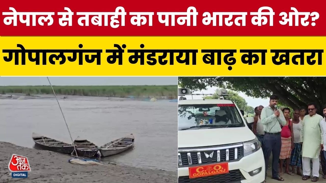 Nepal Floods: Flood alert in Gopalganj! Gandak river danger increases after Nepal rain and landslides | Bihar