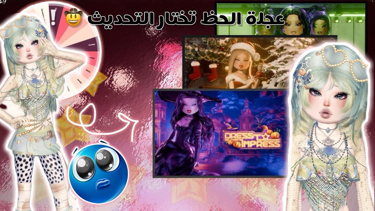 دريس تو امبريس🙈❕•||•لكن عجلة الحظ تتحكم في التحديث😚🎀•||•رجعت بعد سحبة😔🪄