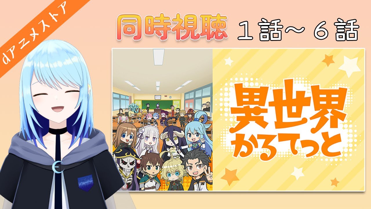 【異世界かるてっと】１話～６話！毎回６話ずつ見ていきます！【同時視聴（dアニメストア for Prime Video）】